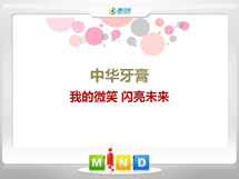 东胜中华牙膏——我的微笑闪亮未来